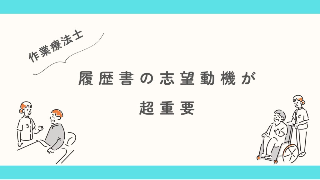 作業療法士 履歴書 重要