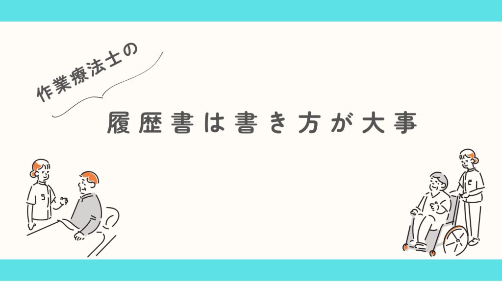 作業療法士 履歴書 重要