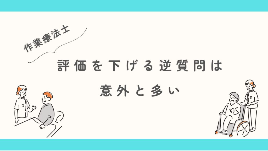 作業療法士 評価を下げる 逆質問