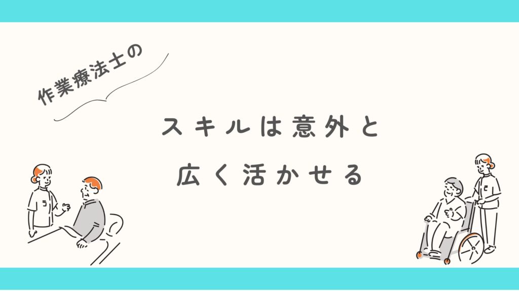 作業療法士 スキル 活かせる