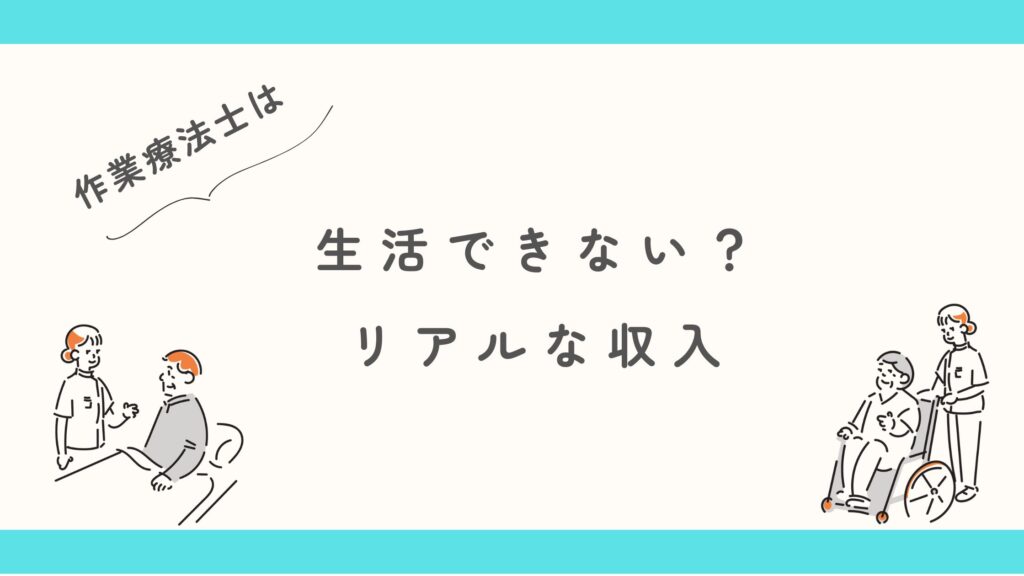 作業療法士 生活できない? リアルな収入