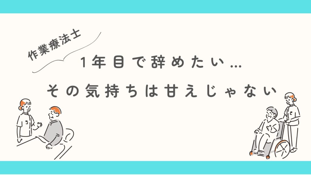 作業療法士 1年目 辞めたい