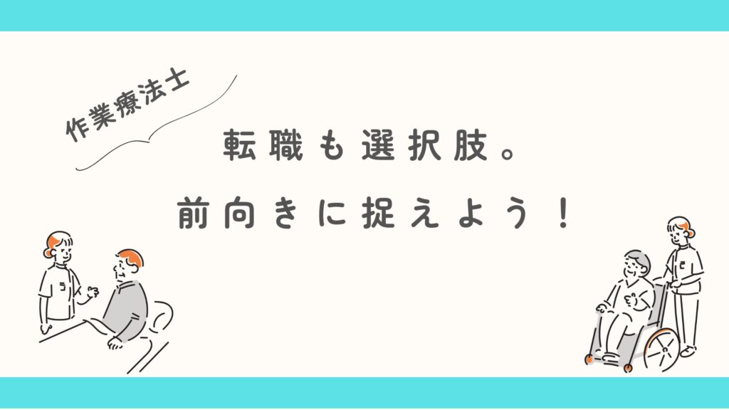 作業療法士 辞めたい 気持ち