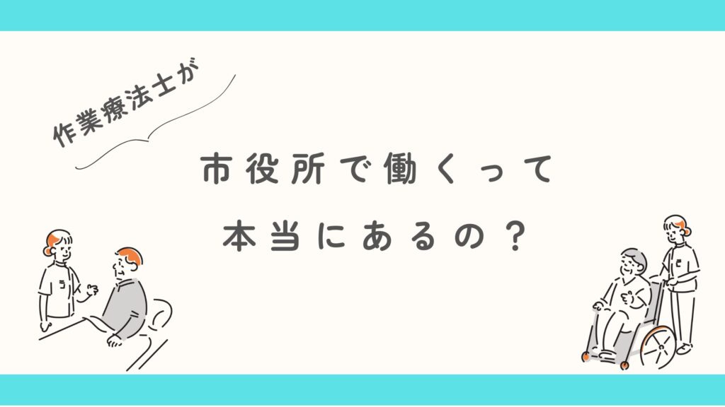 作業療法士 市役所 勤務