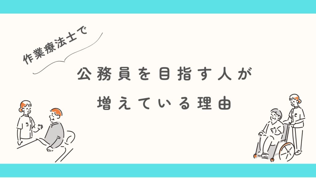 作業療法士 公務員 目指す理由