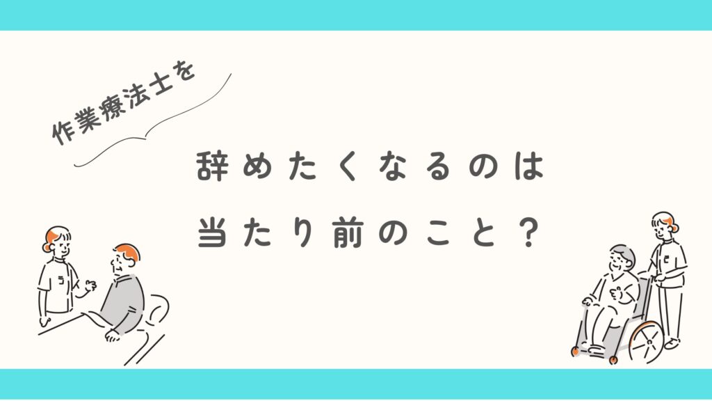作業療法士 辞めたい 当たり前
