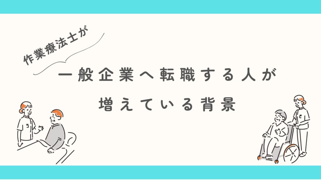 作業療法士 一般企業 転職