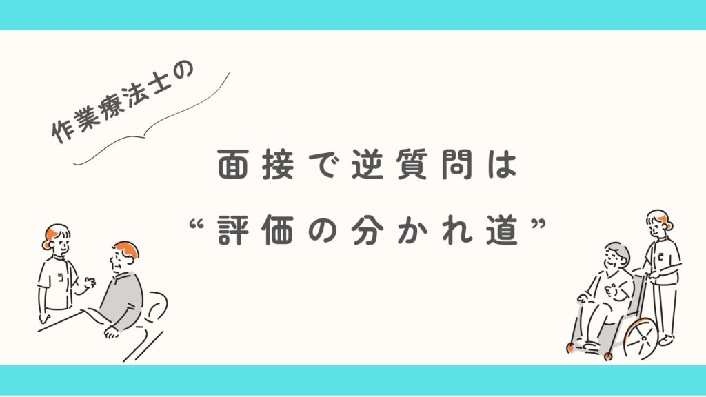 作業療法士 逆質問 面接大事