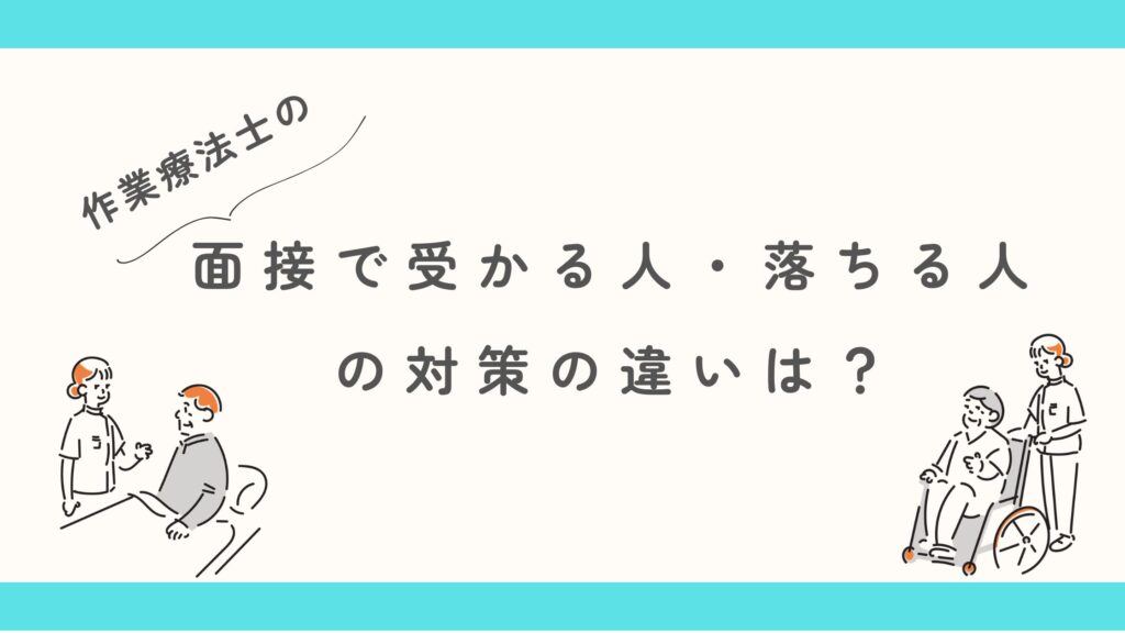 作業療法士 受かる人・落ちる人 違い