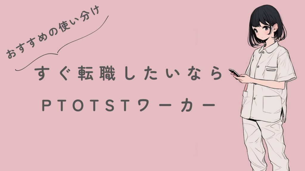 すぐ転職したいならPTOTSTワーカー