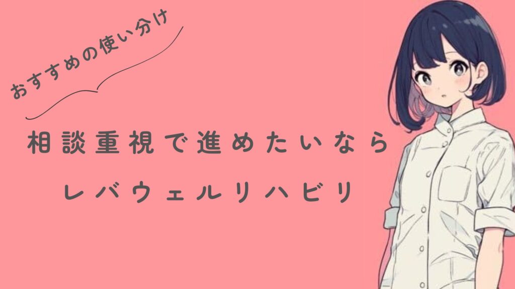 相談ベースで進めたいならレバウェルリハビリ