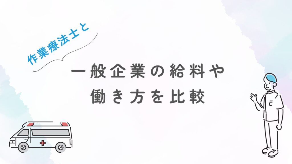 作業療法士と一般企業の給料や働き方を比較