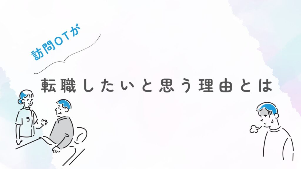 訪問作業療法士 転職したい理由