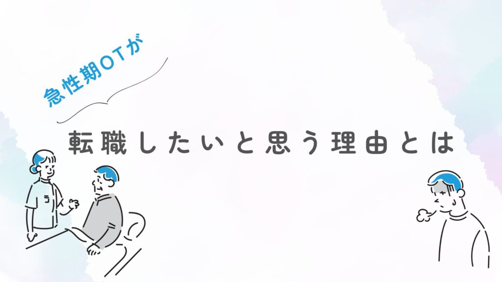 急性期OT 転職したい理由