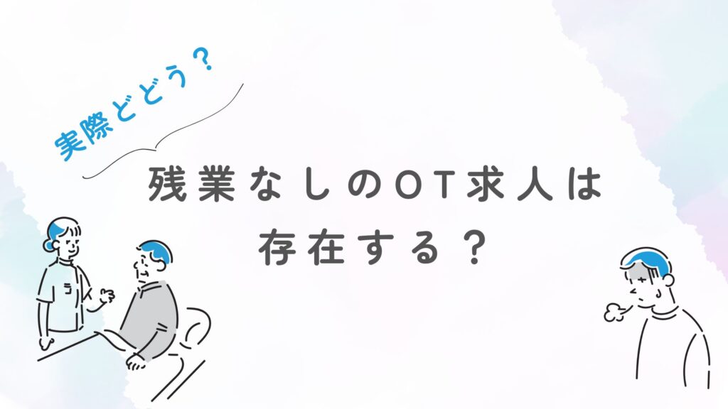 残業なしのOT求人 ある?