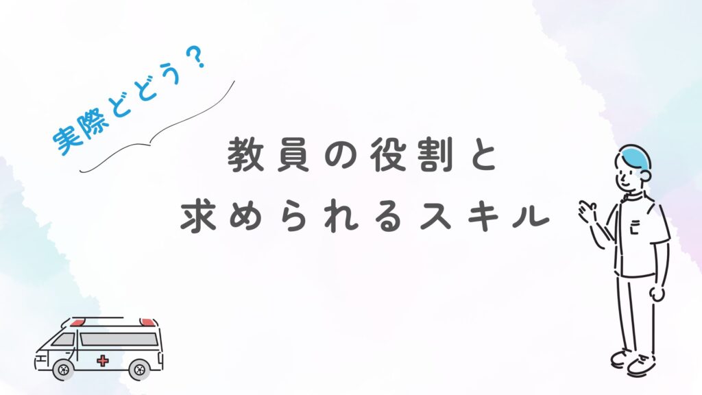 教員の役割　求められるスキル