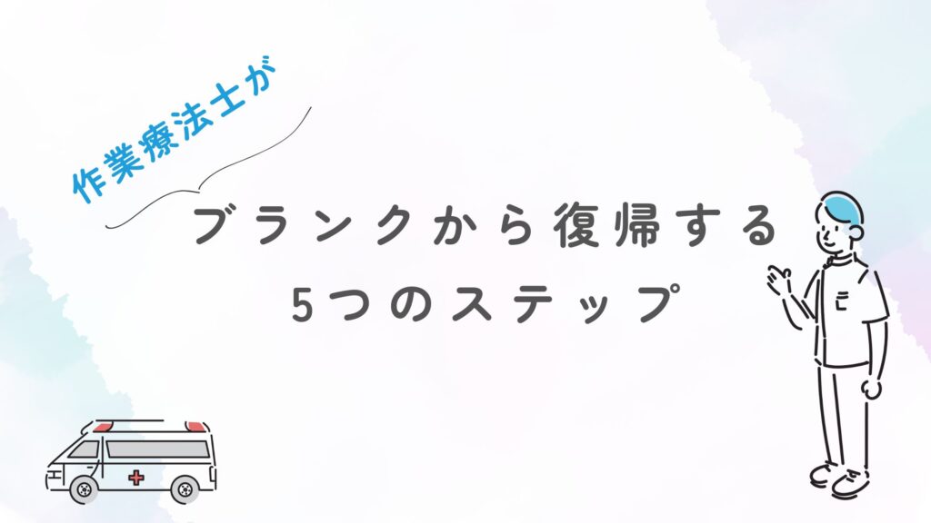 作業療法士　ブランク復帰　準備
