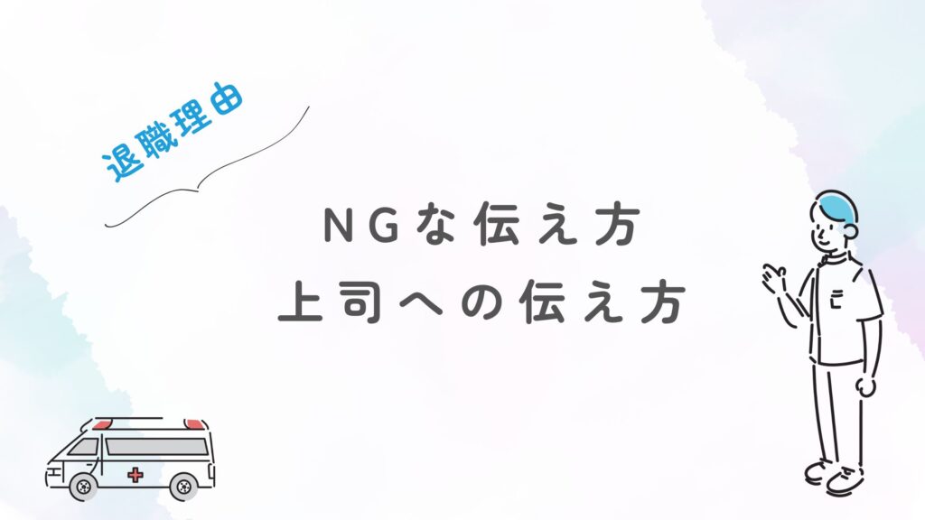 退職理由 NGな伝え方 上司への伝え方
