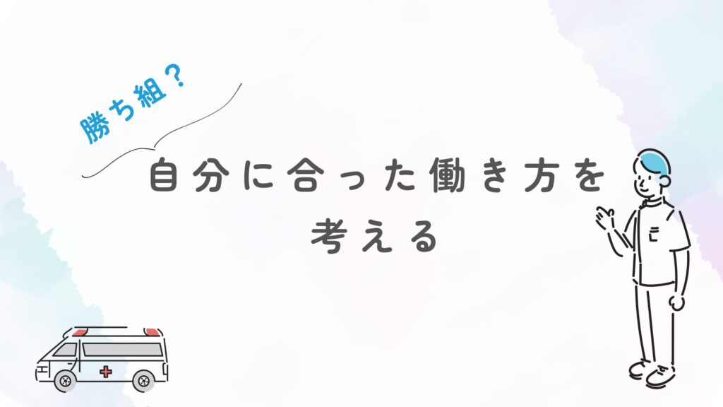 高収入=勝ち組? 自分に合った働き方