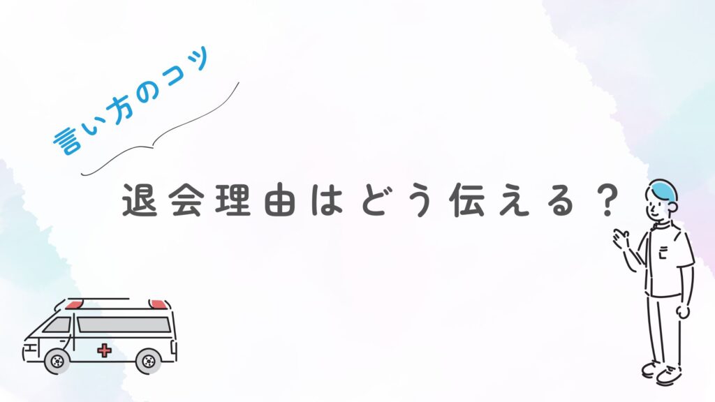 退会理由 伝え方