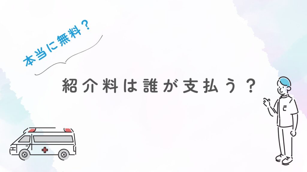 紹介料 無料?