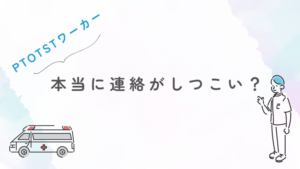 PTOTSTワーカー 連絡 しつこい