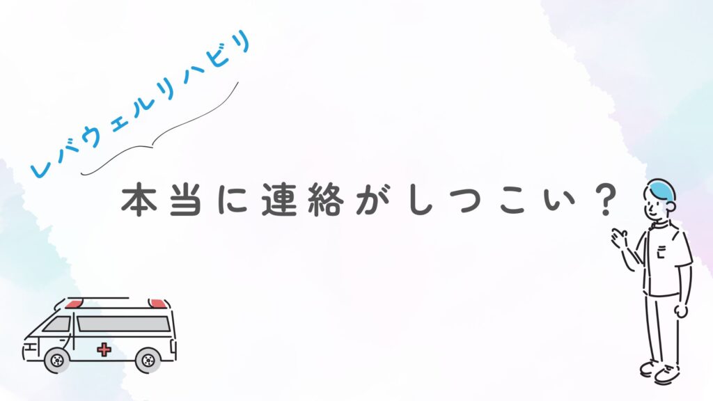レバウェルリハビリ 連絡 しつこい