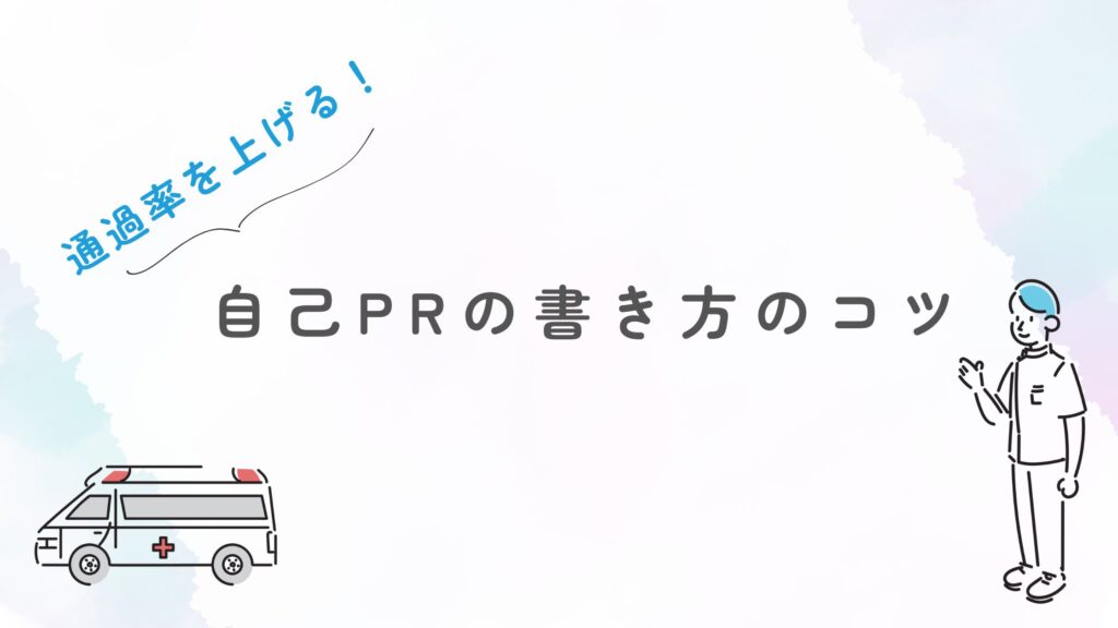 通過率上げる 自己PR コツ