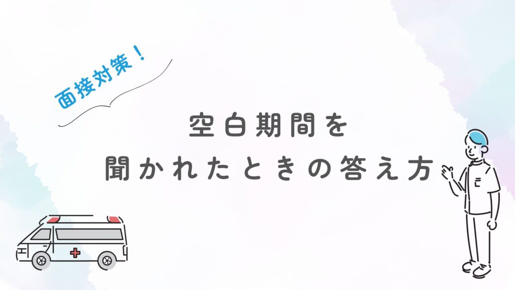 面接 空白期間 答え方