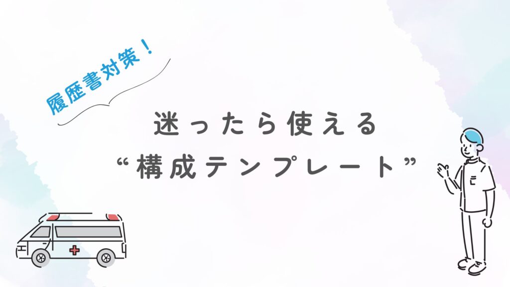 履歴書 構成テンプレート