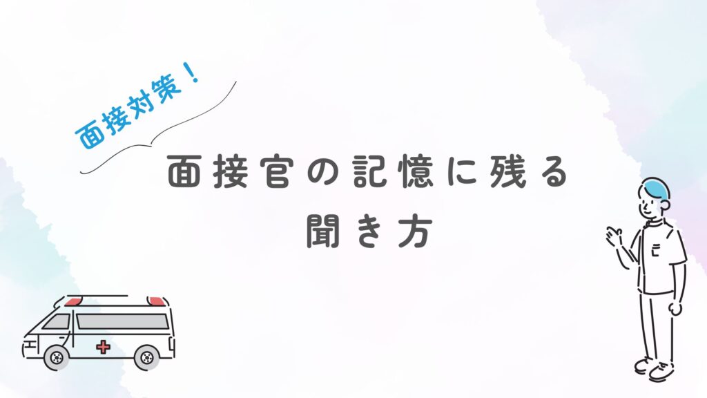 面接 逆質問 面接官の記憶に残る