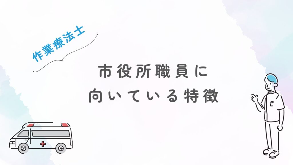 作業療法士 市役所職員 向いている特徴