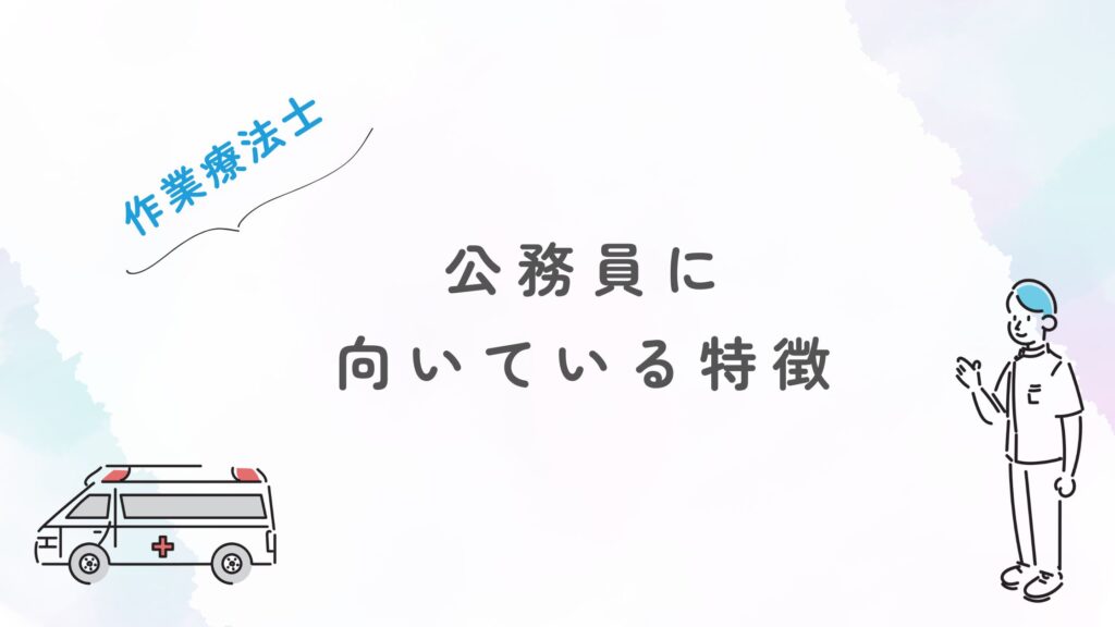 作業療法士 公務員 向いている特徴