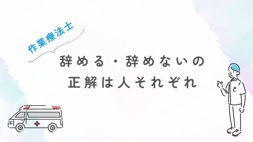 作業療法士 辞める 辞めない