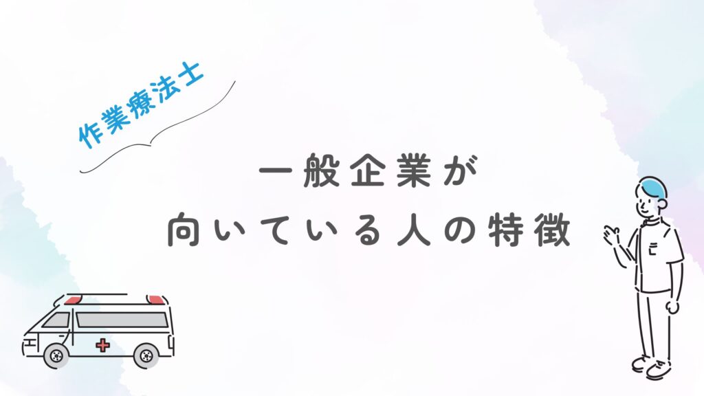 作業療法士 一般企業 向いている人の特徴