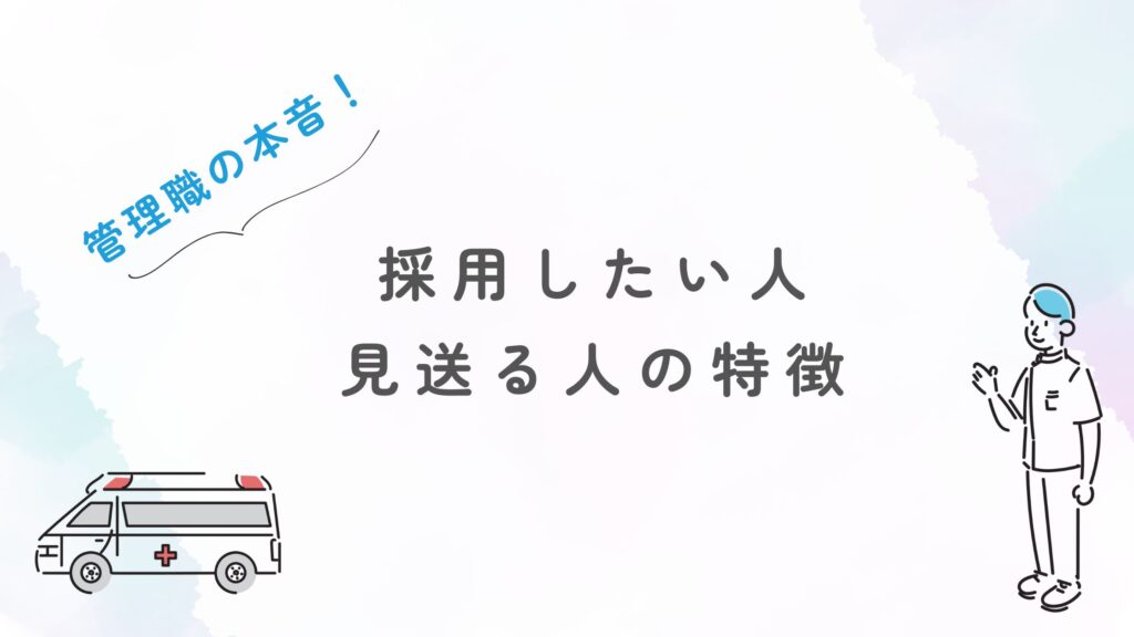 採用したい人 見送る人 特徴 OT