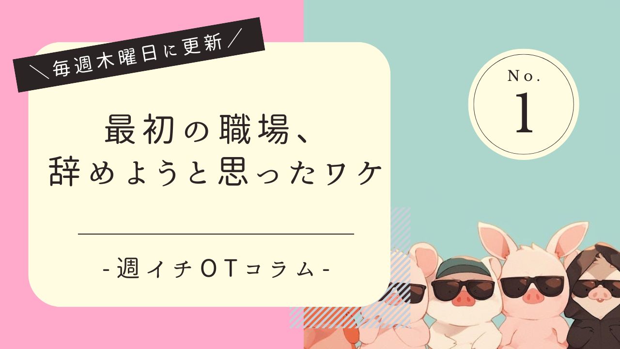 OTコラム　最初の職場　辞める理由