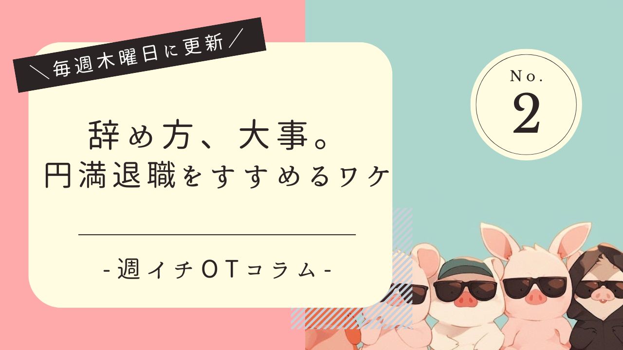 OTコラム　円満退社