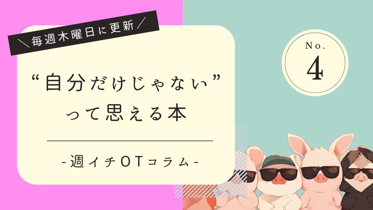 週イチOTコラム　OT本