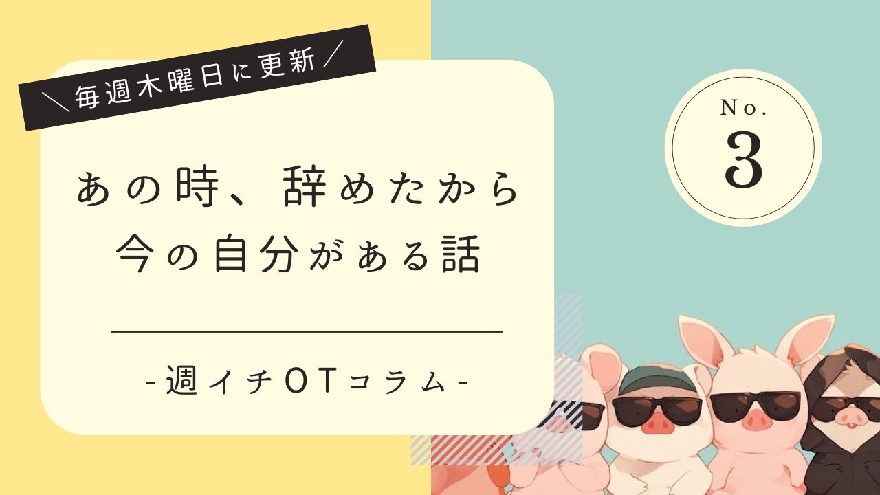 週イチOTコラム　OT辞めた話