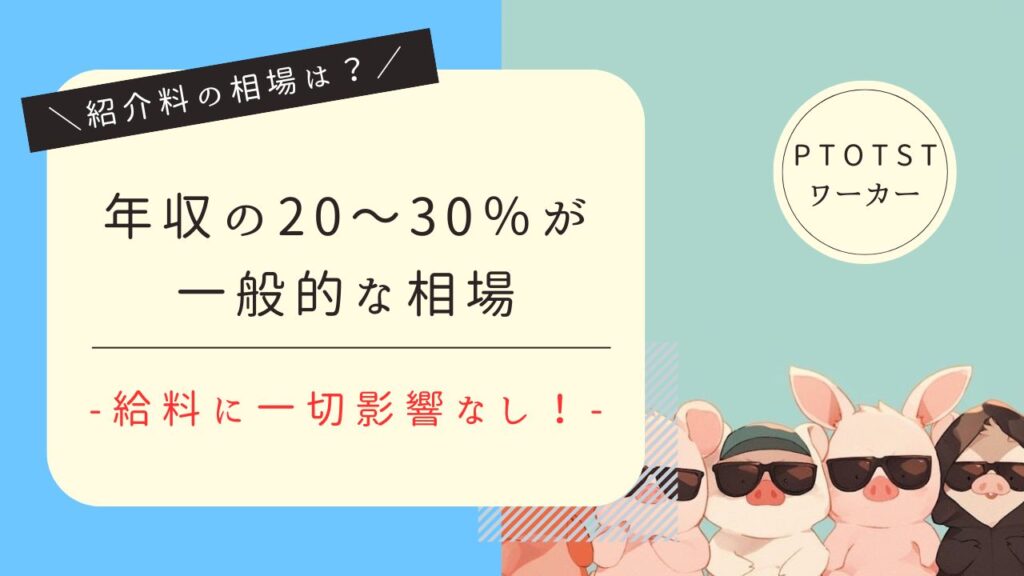 PTOTSTワーカー　紹介料・成功報酬　図解