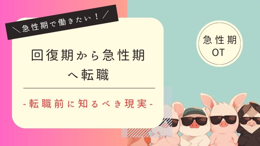 作業療法士　回復期から急性期　転職