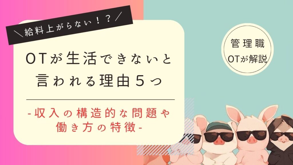 作業療法士　生活できない　理由