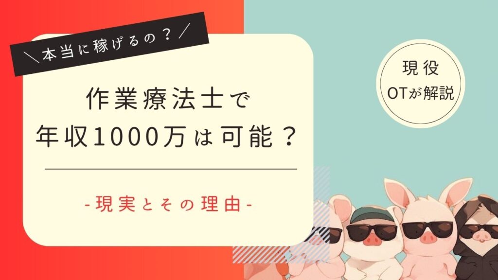 作業療法士　年収1000万　可能？
