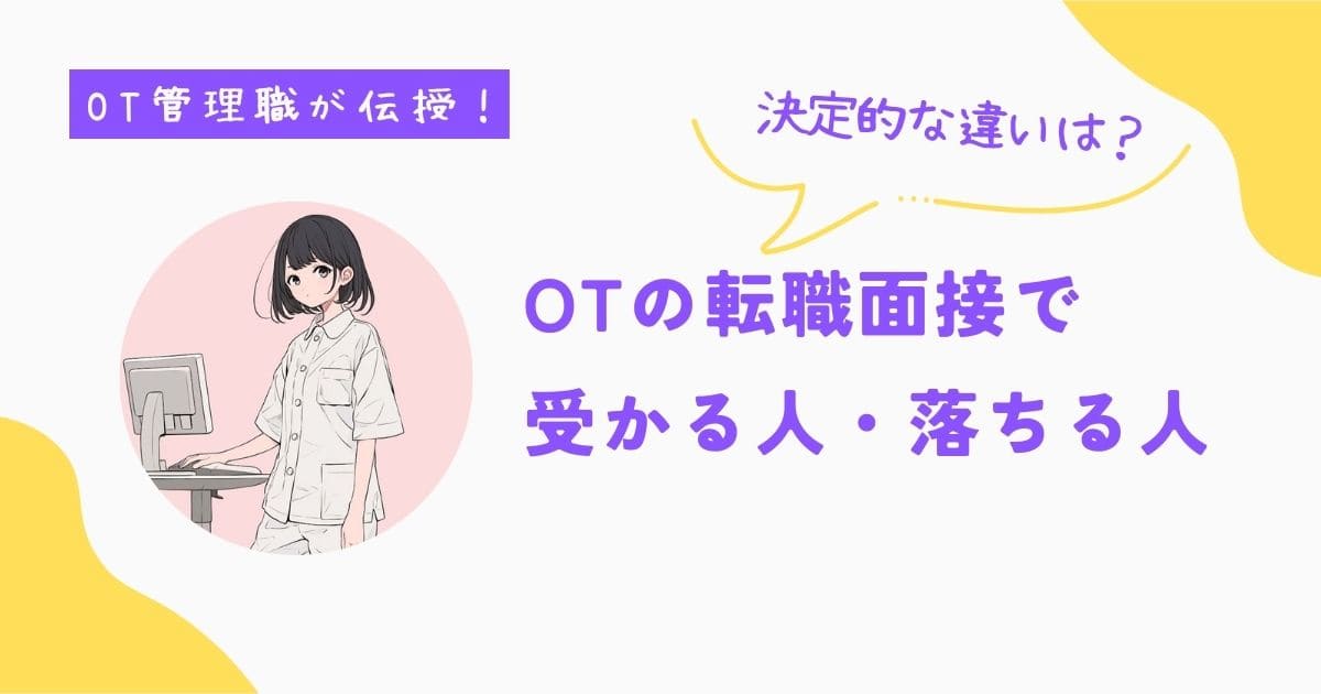 作業療法士　転職面接　受かる人・落ちる人　OT