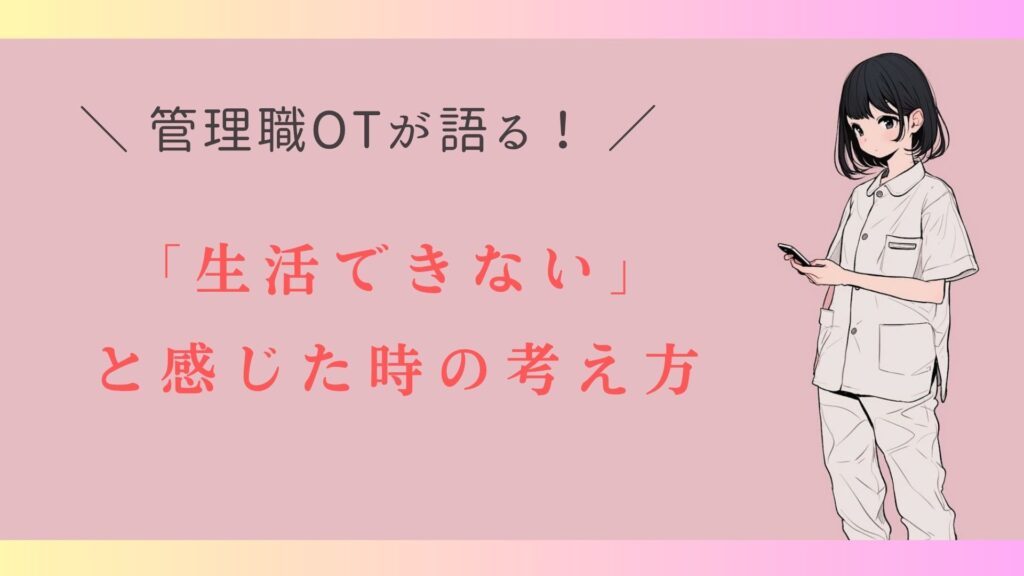生活できない 感じたときの考え方