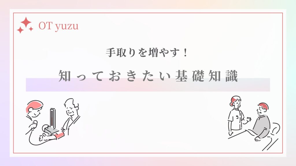 作業療法士 手取りを増やす