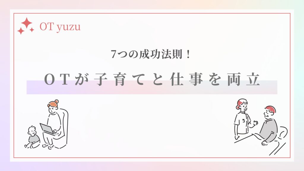 作業療法士 子育てと仕事 両立 成功