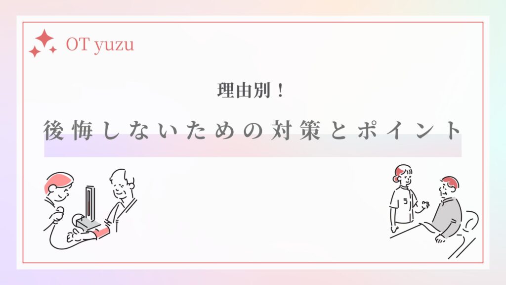 転職 後悔しない対策 ポイント