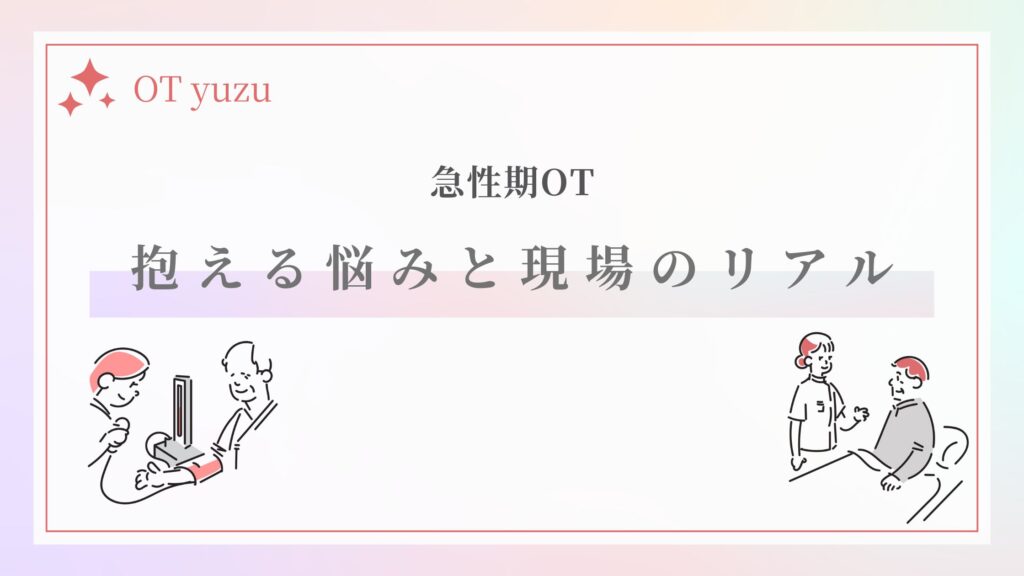 急性期作業療法士 悩み リアル